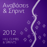 Αναβάσεις & Σπριντ 2012