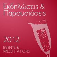 Εκδηλώσεις & Παρουσιάσεις 2012