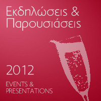 Εκδηλώσεις & Παρουσιάσεις 2012