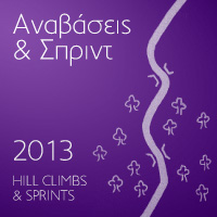 Αναβάσεις και Σπριντ 2013