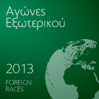 Αγώνες Εξωτερικού 2013