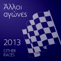 Άλλοι αγώνες 2013