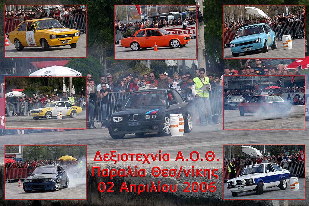 Δεξιοτεχνία ΑΟΘ 2005