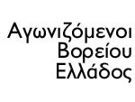 Αγωνιζόμενοι Β. Ελλάδος