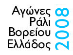 Ράλι Βορείου Ελλάδος 2008