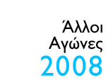 Άλλοι αγώνες 2008