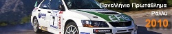Πανελλήνιο Πρωτάθλημα Ράλλυ 2010