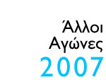 Άλλοι αγώνες 2007