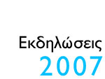Εκδηλώσεις 2007