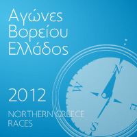 Αγώνες Βορείου Ελλάδος 2012