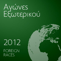 Αγώνες εξωτερικού 2012
