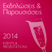 Εκδηλώσεις και παρουσιάσεις 2014