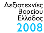 Δεξιοτεχνίες Βορείου Ελλάδος 2008