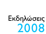 Εκδηλώσεις 2008