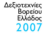 Δεξιοτεχνίες Βορείου Ελλάδος 2007
